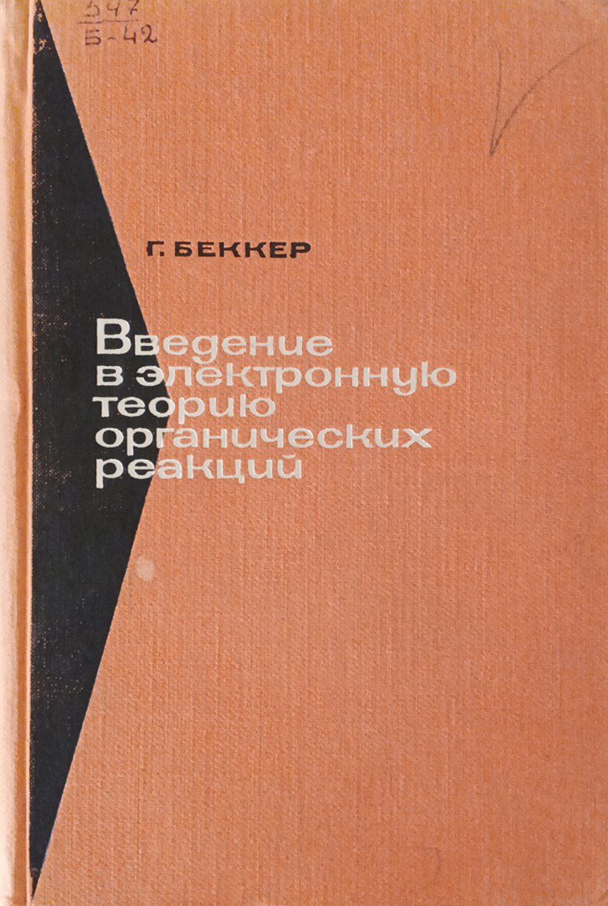 Введение в электронную теорию органических реакций