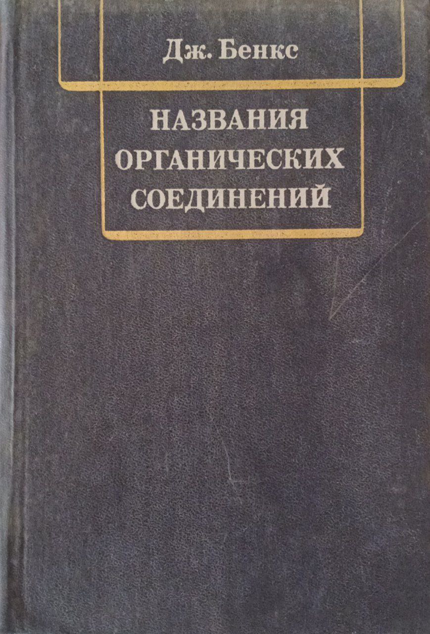 Названия органических соединений