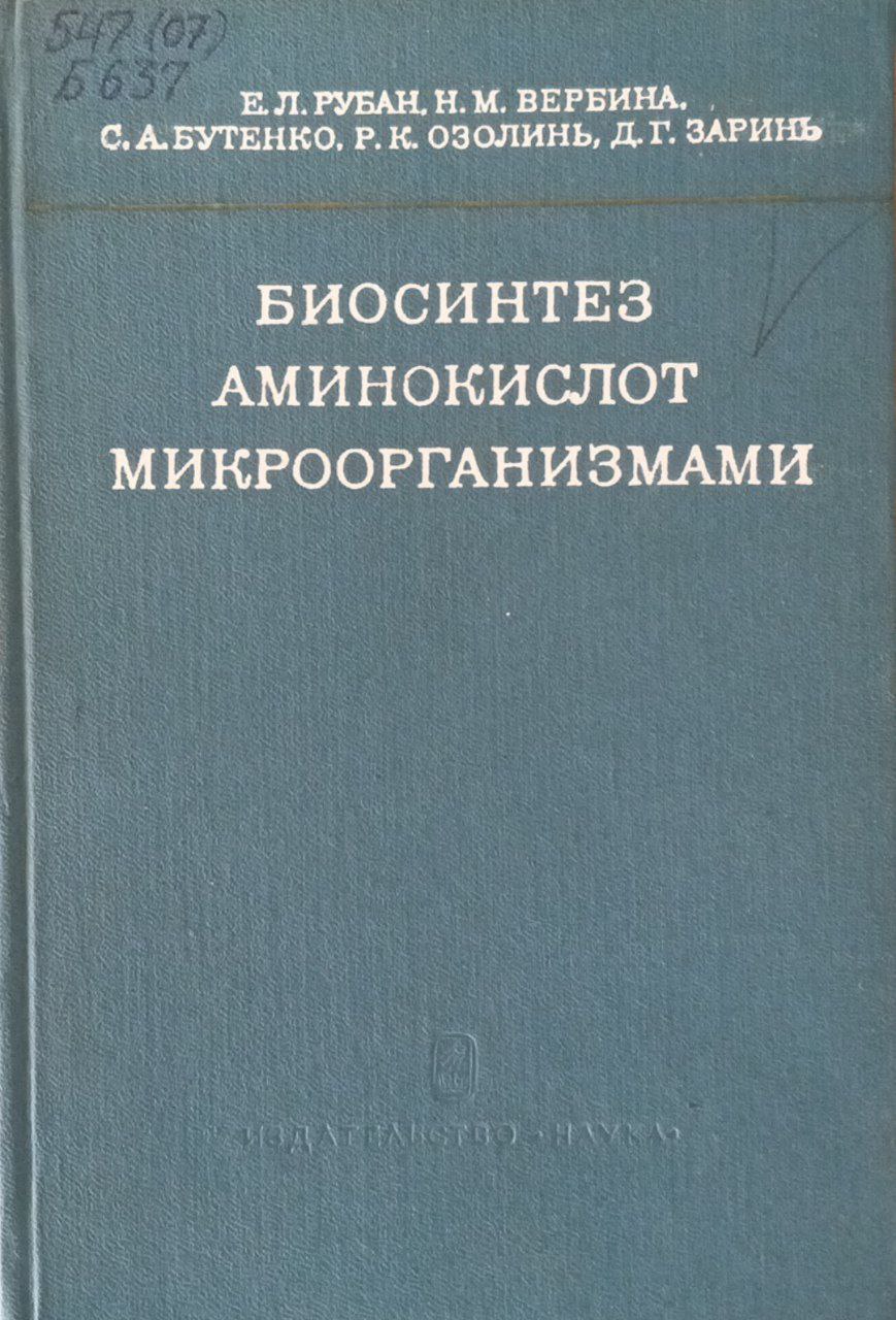 Биосинтез аминокислот микроорганизмами