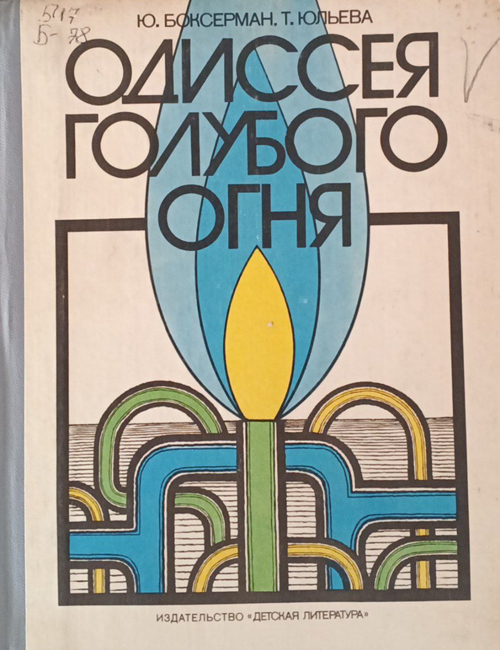 Одиссея голубого огня