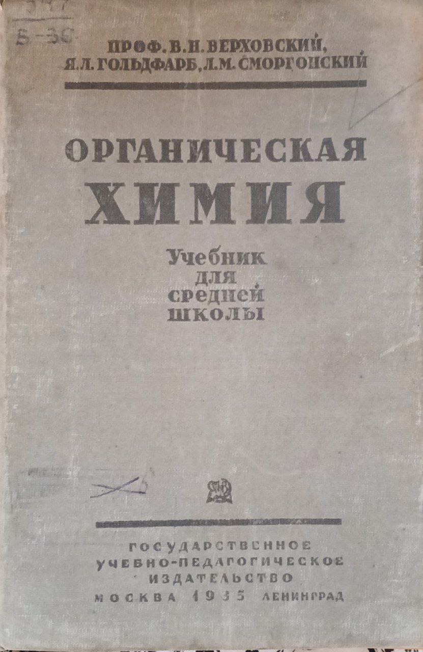 Органическая химия