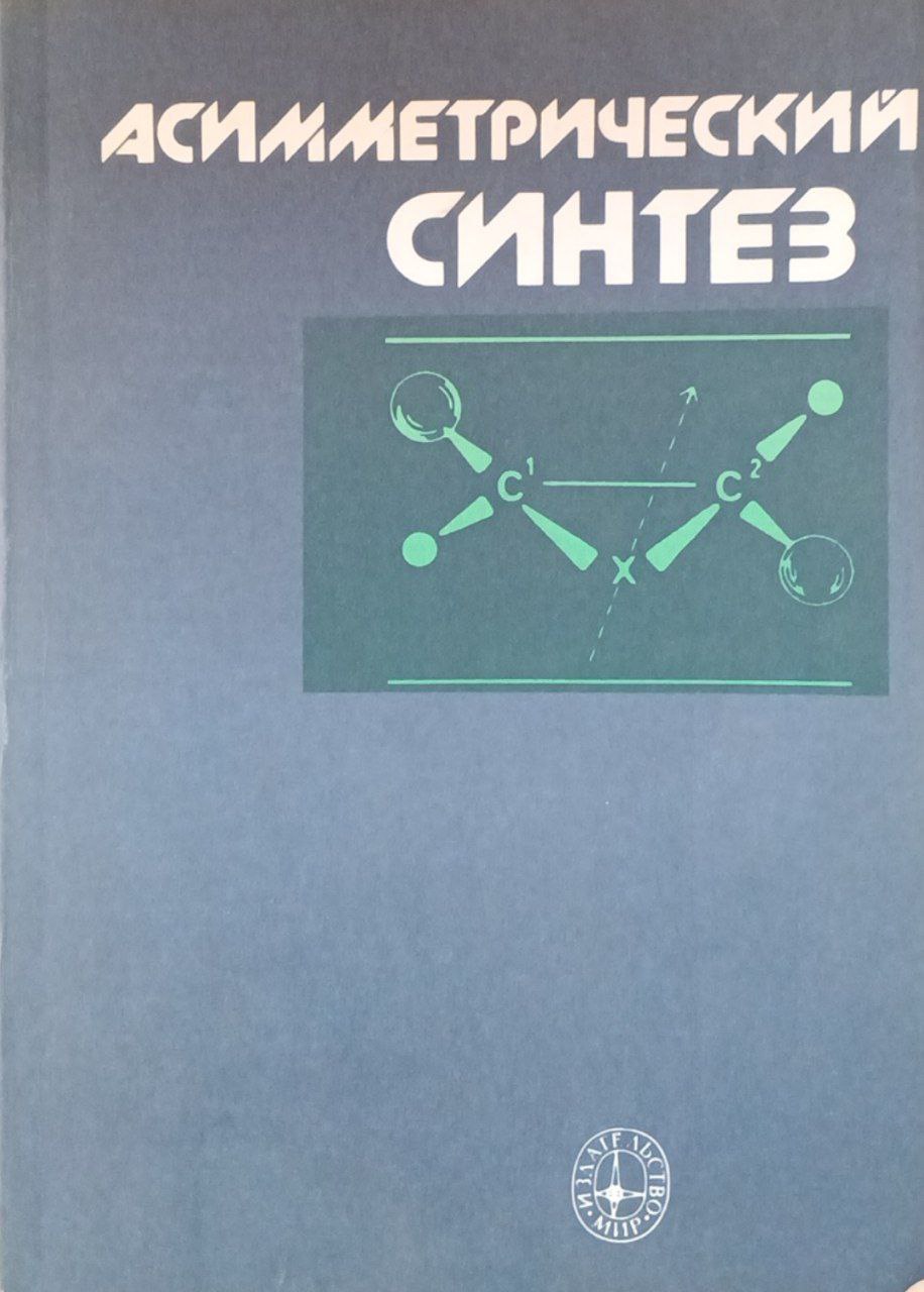 Асимметрический синтез