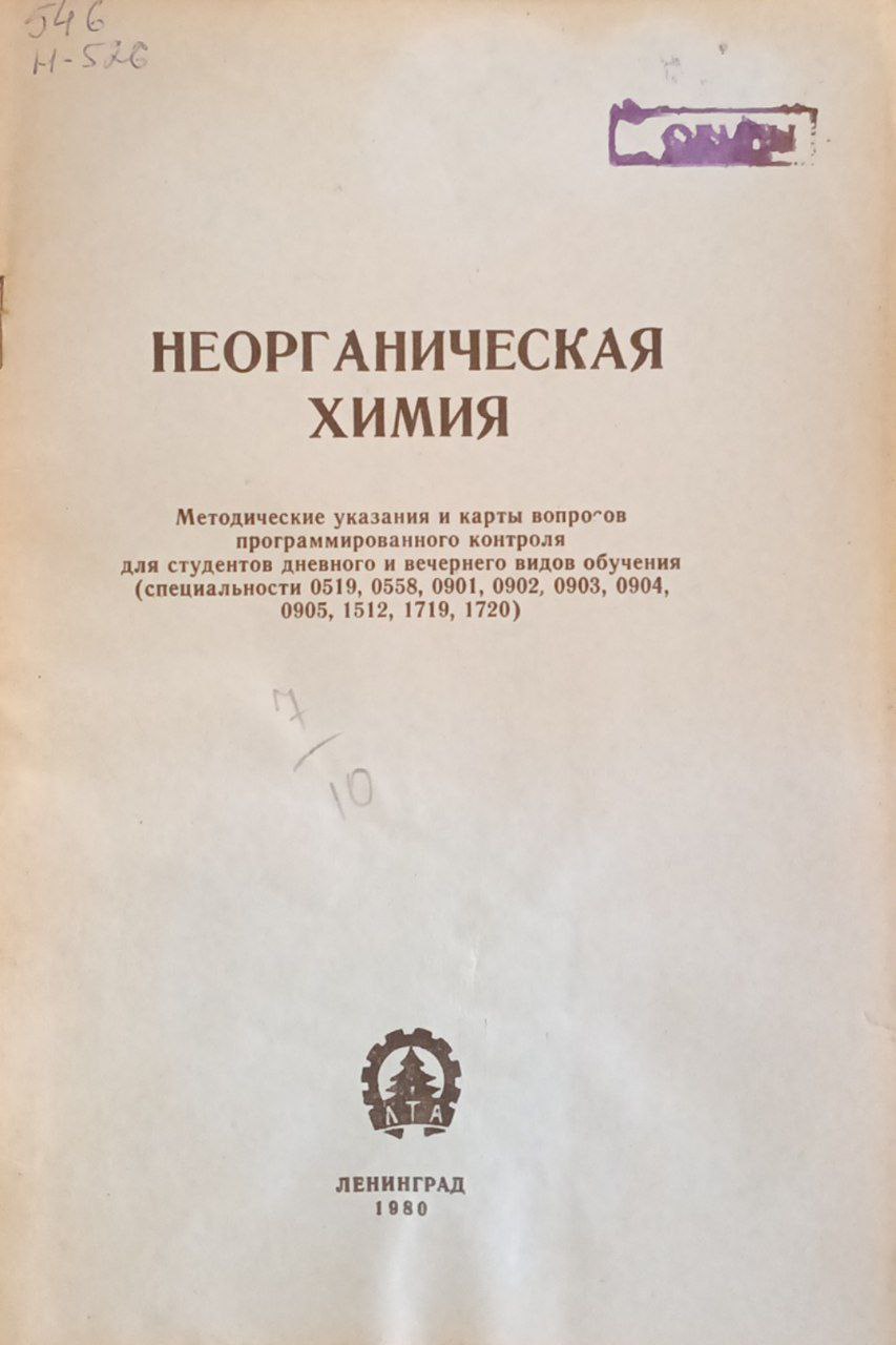 Неорганическая химия