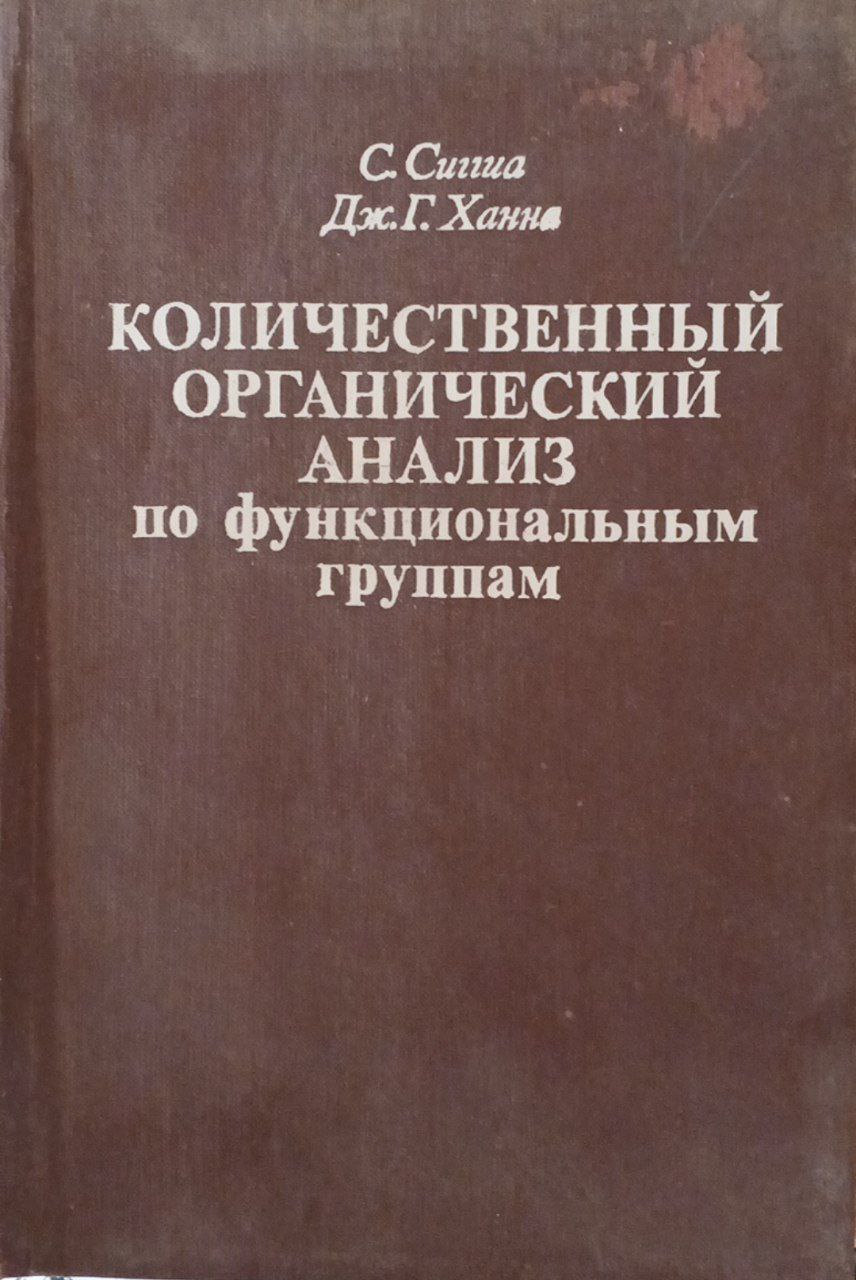 Количественный органический анализ по функциональным группам