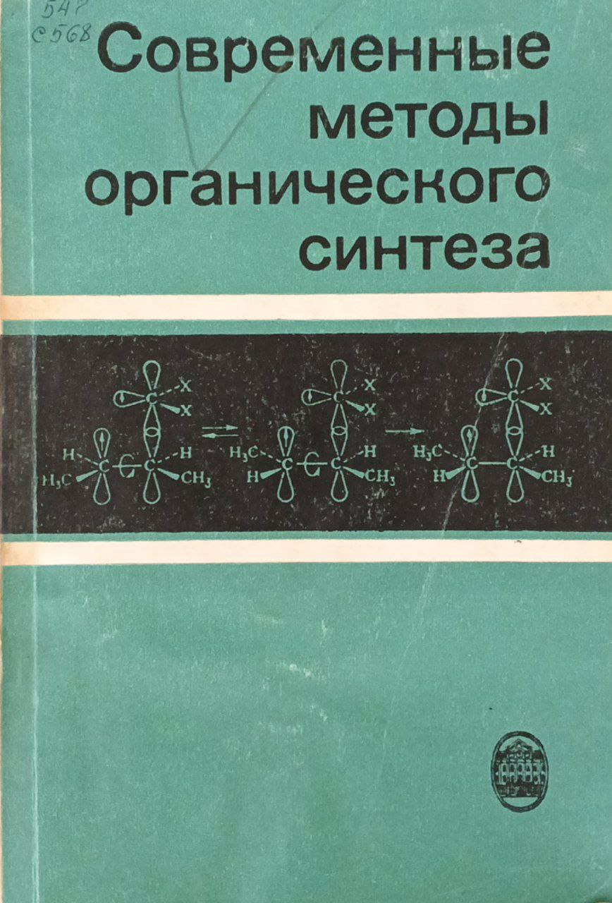 Современные методы органического синтеза