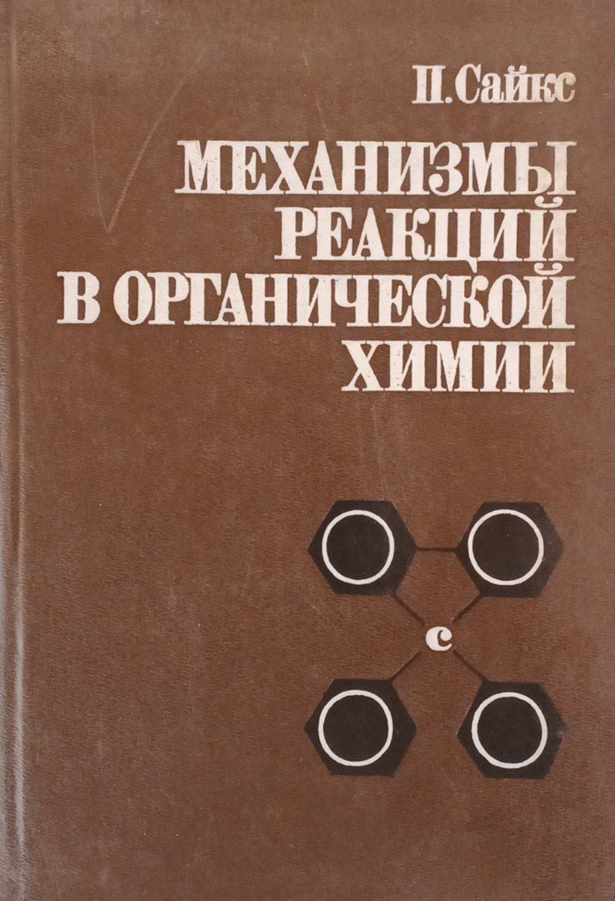 Механизмы реакций в органической химии