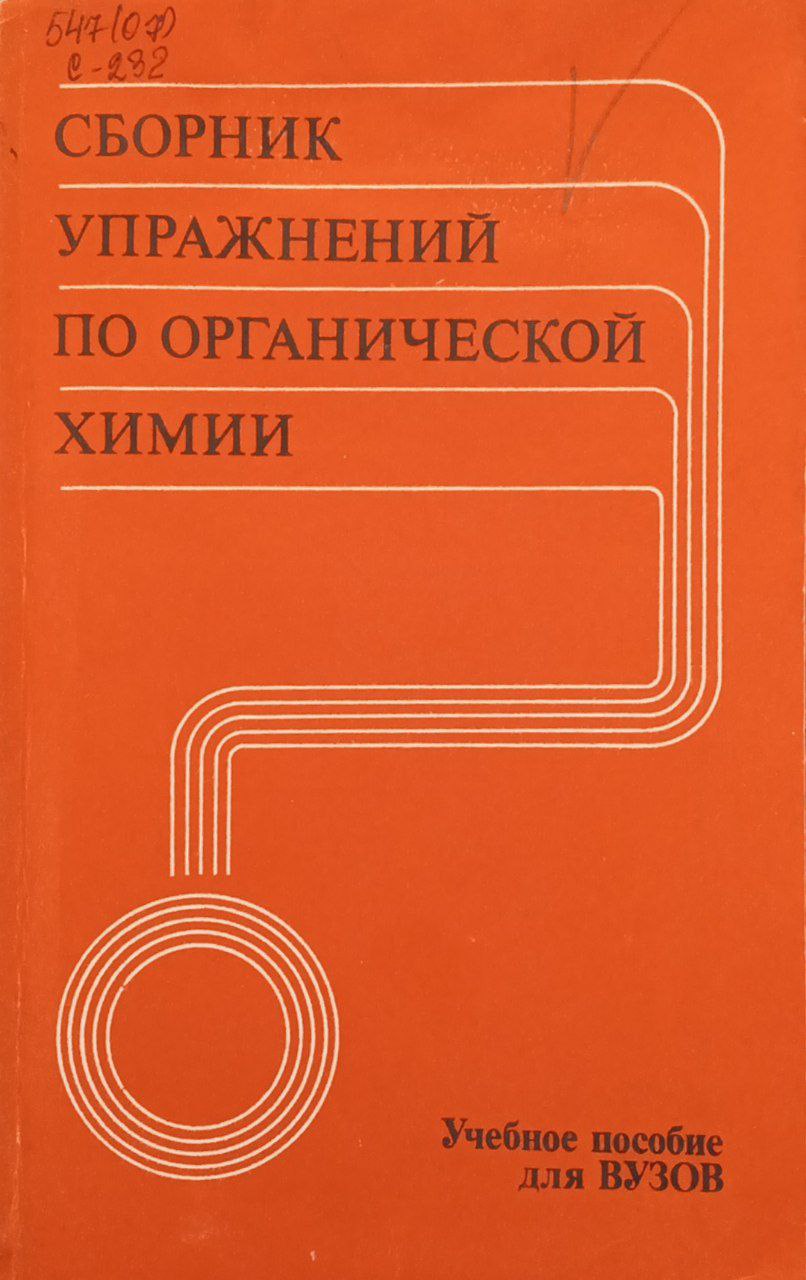 Сборник упражнений по органической химии