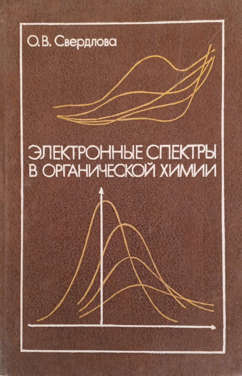Электронные спектры в органической химии