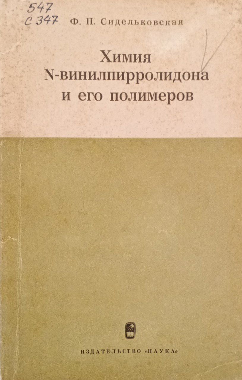 Химия N-винилпирролидона и его полимеров