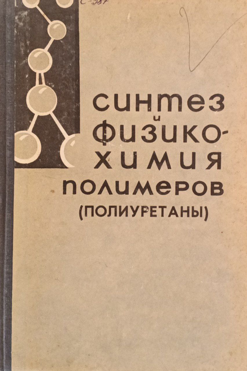 Синтез физико-химия полимеров (полиуретаны)