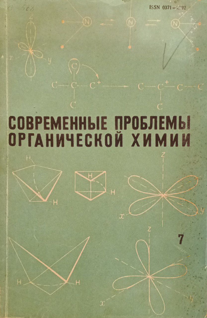 Современные проблемы органической химии
