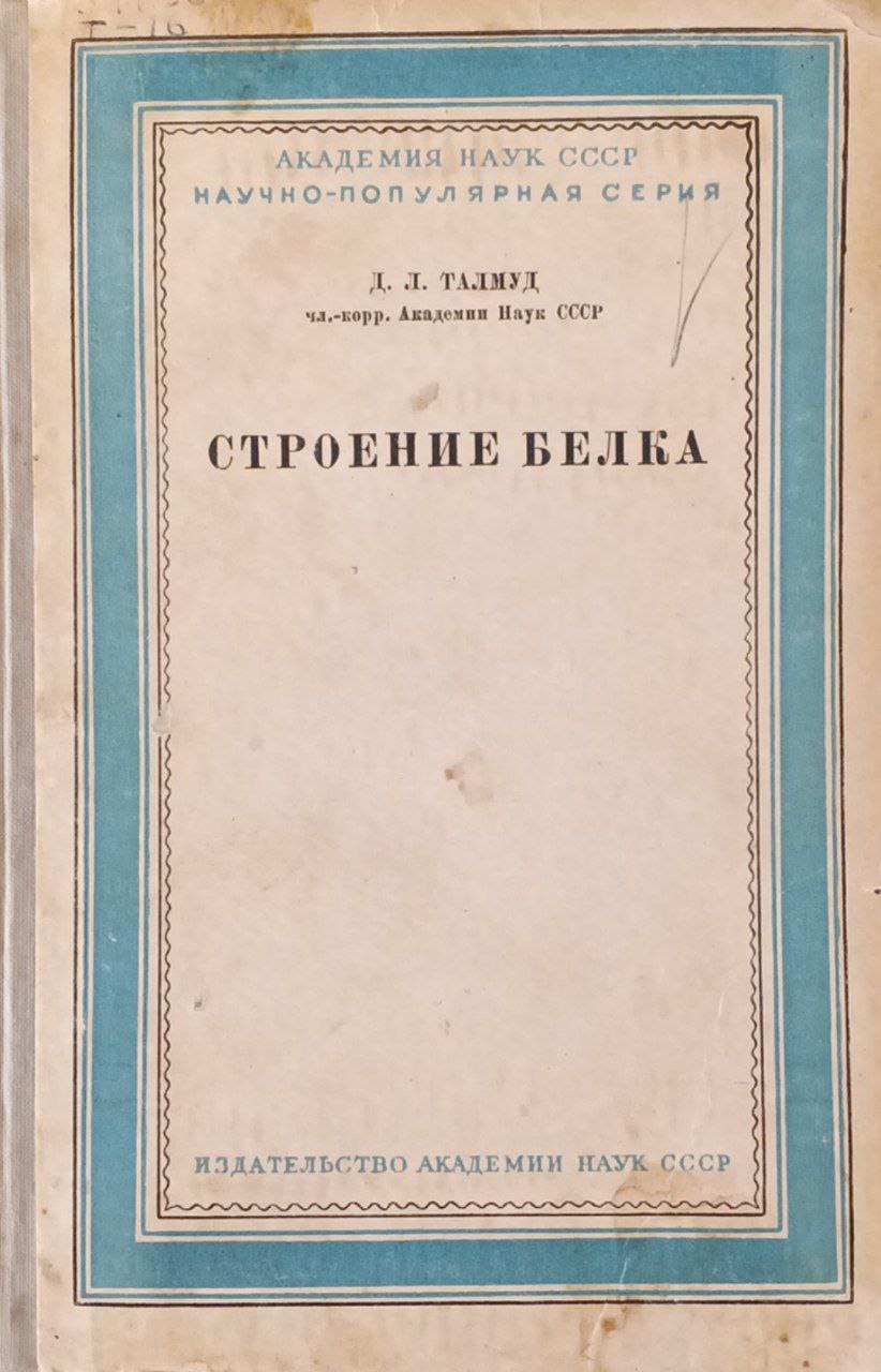 Строение белка