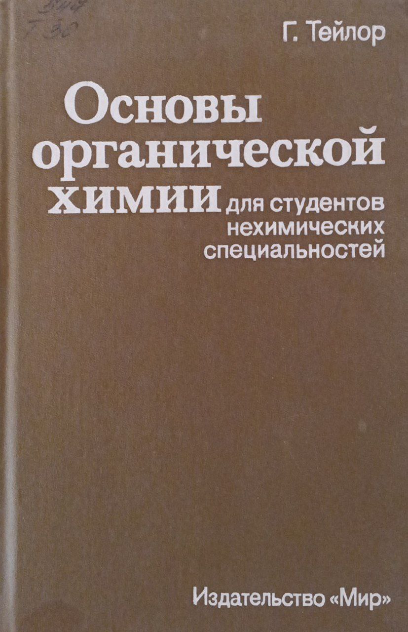 Основы органической химии