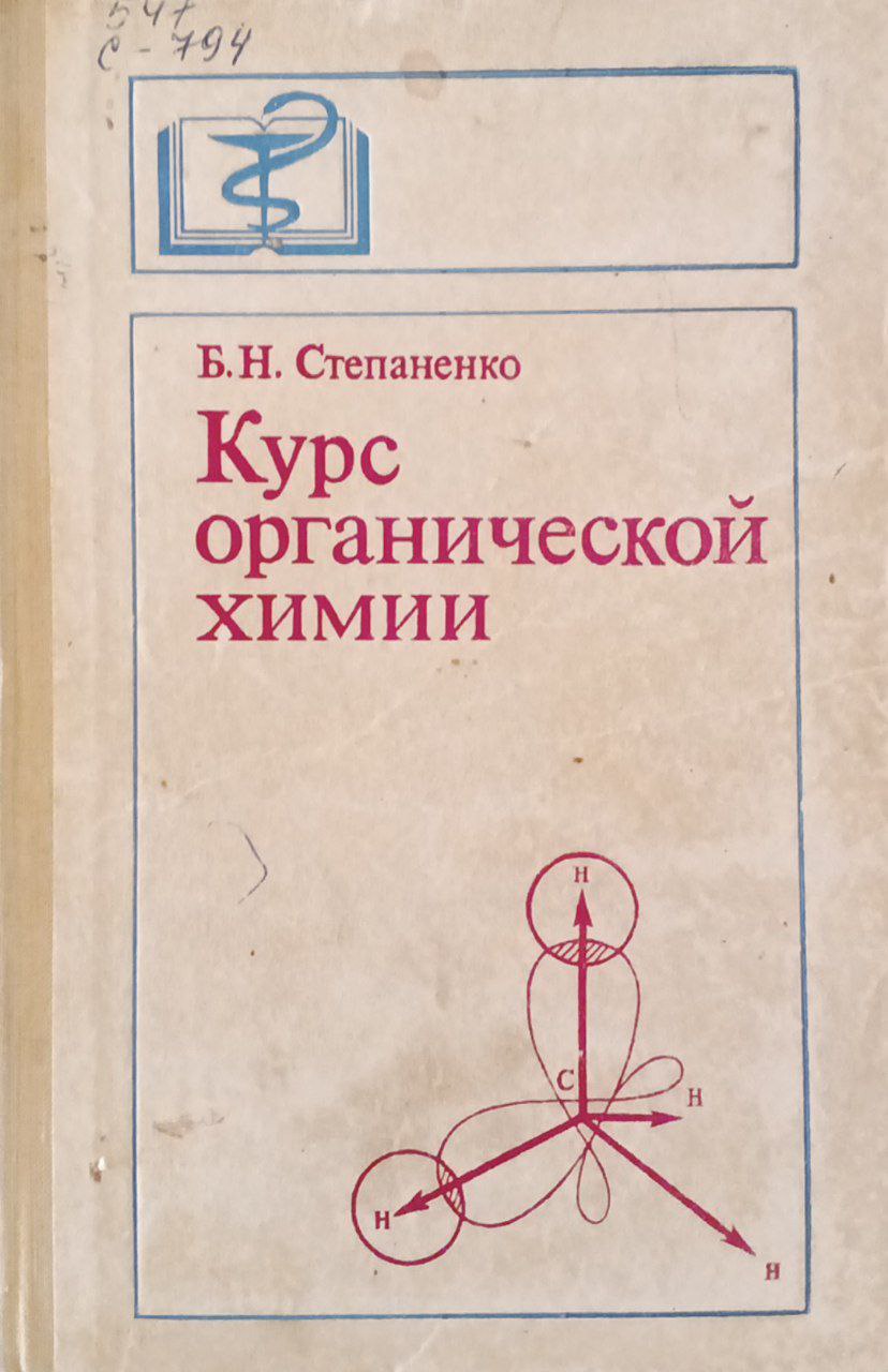 Курс органической химии