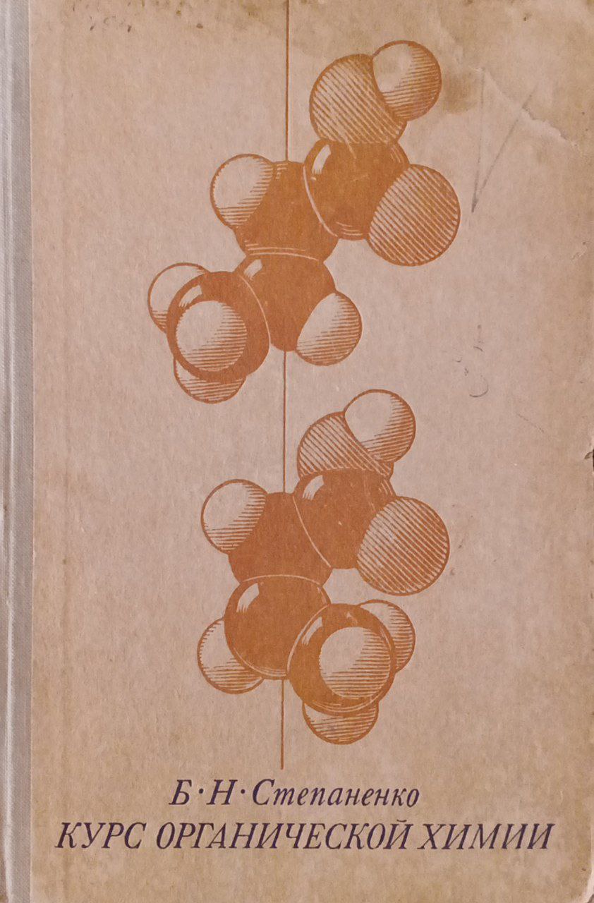 Курс органической химии