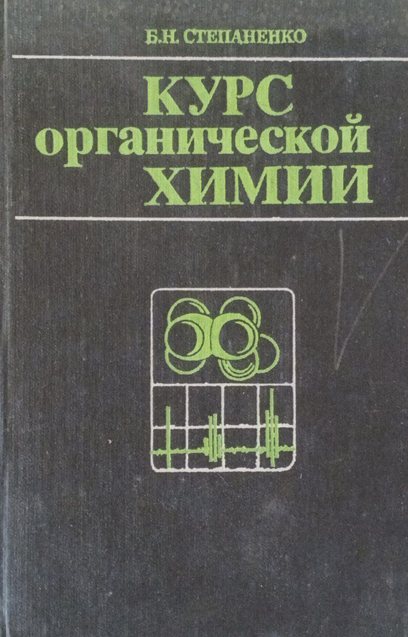 Курс органической химии (в двух частях). Часть I.Алифатические соединения.
