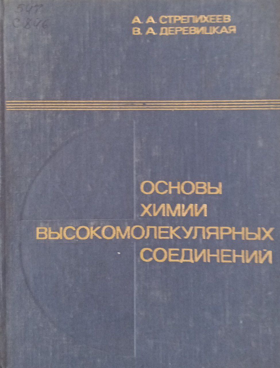 Основы химии высокомолекулярных соединений