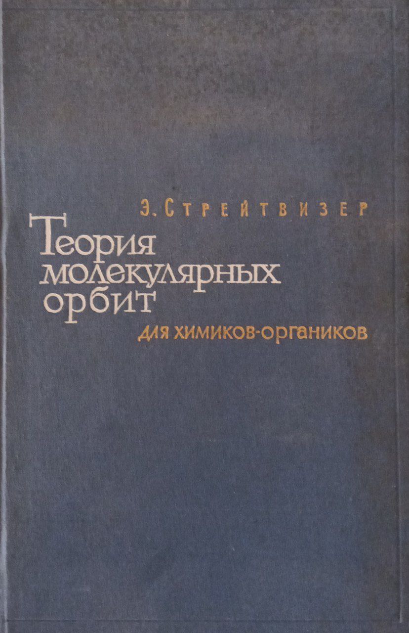 Теория молекулярных орбит для химиков-органиков