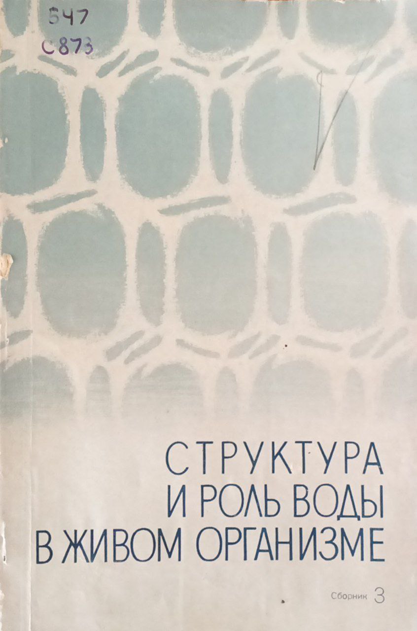 Структура и роль воды в живом организме