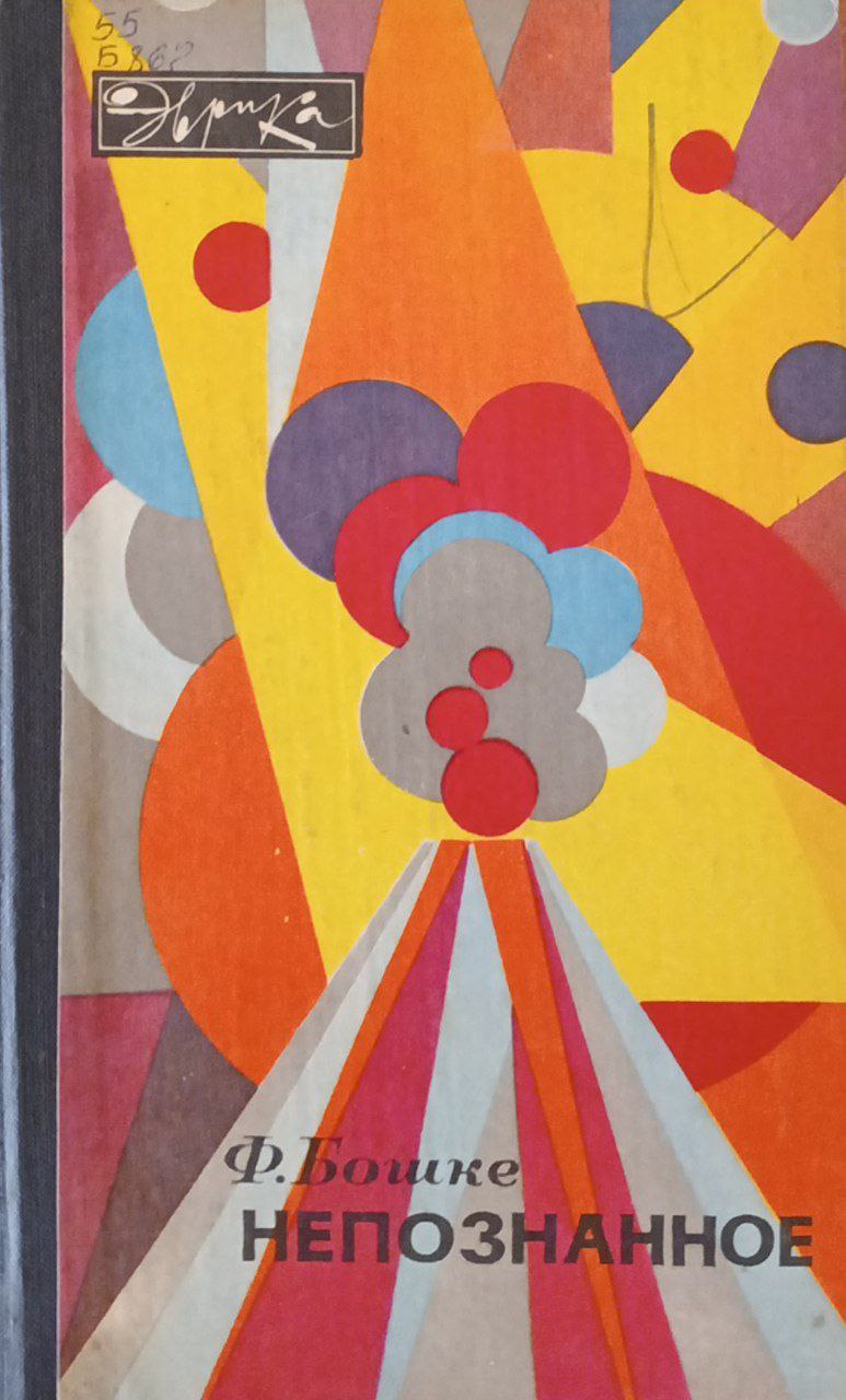 Непознанное