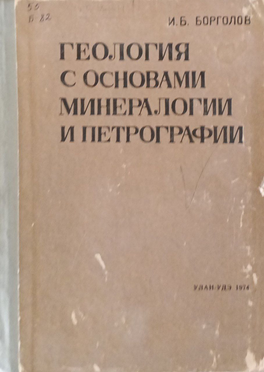 Геология с основами минералогии и петрографии