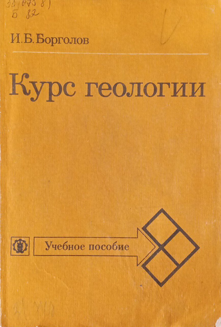 Курс геологии (с основами минералогии и петрографии)