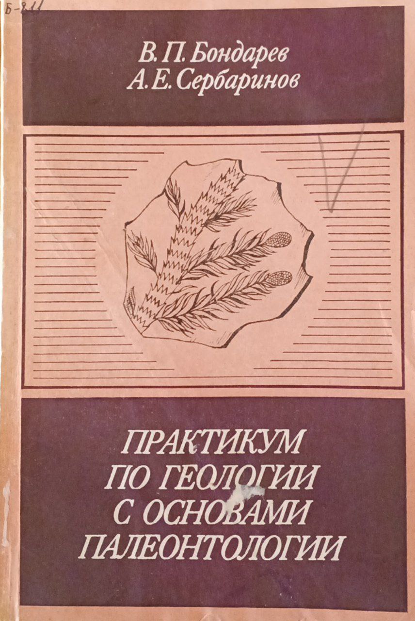 Практикум по геологии с основами палеонтологии