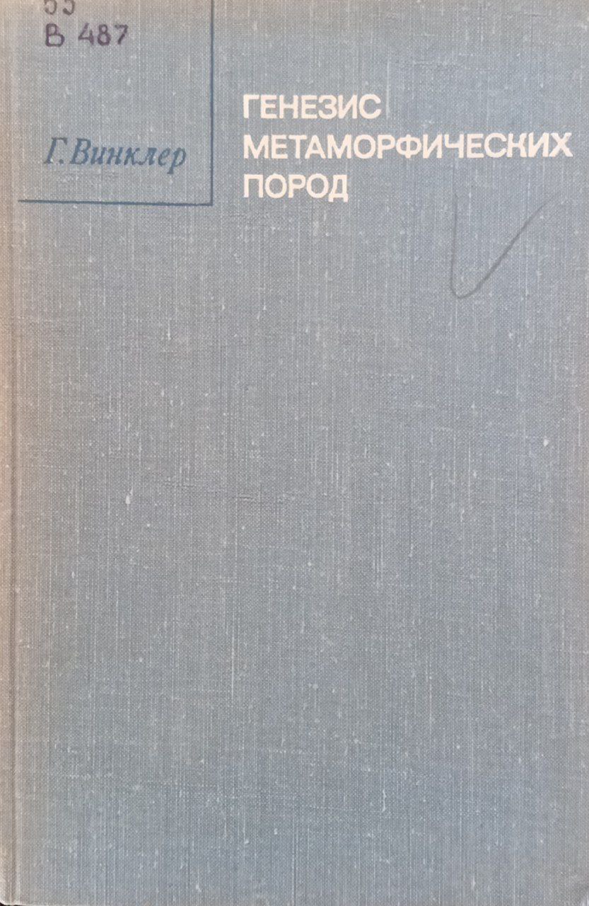 Генезис метаморфических пород