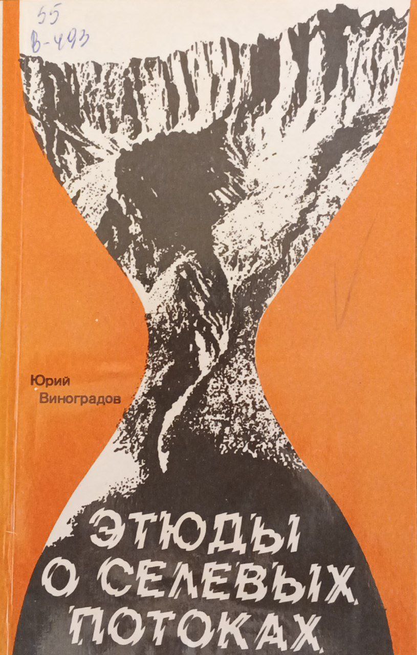 Этюды о селевых потоках