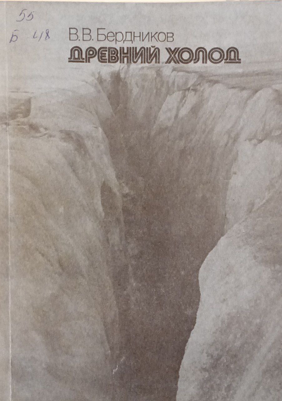 Древний холод