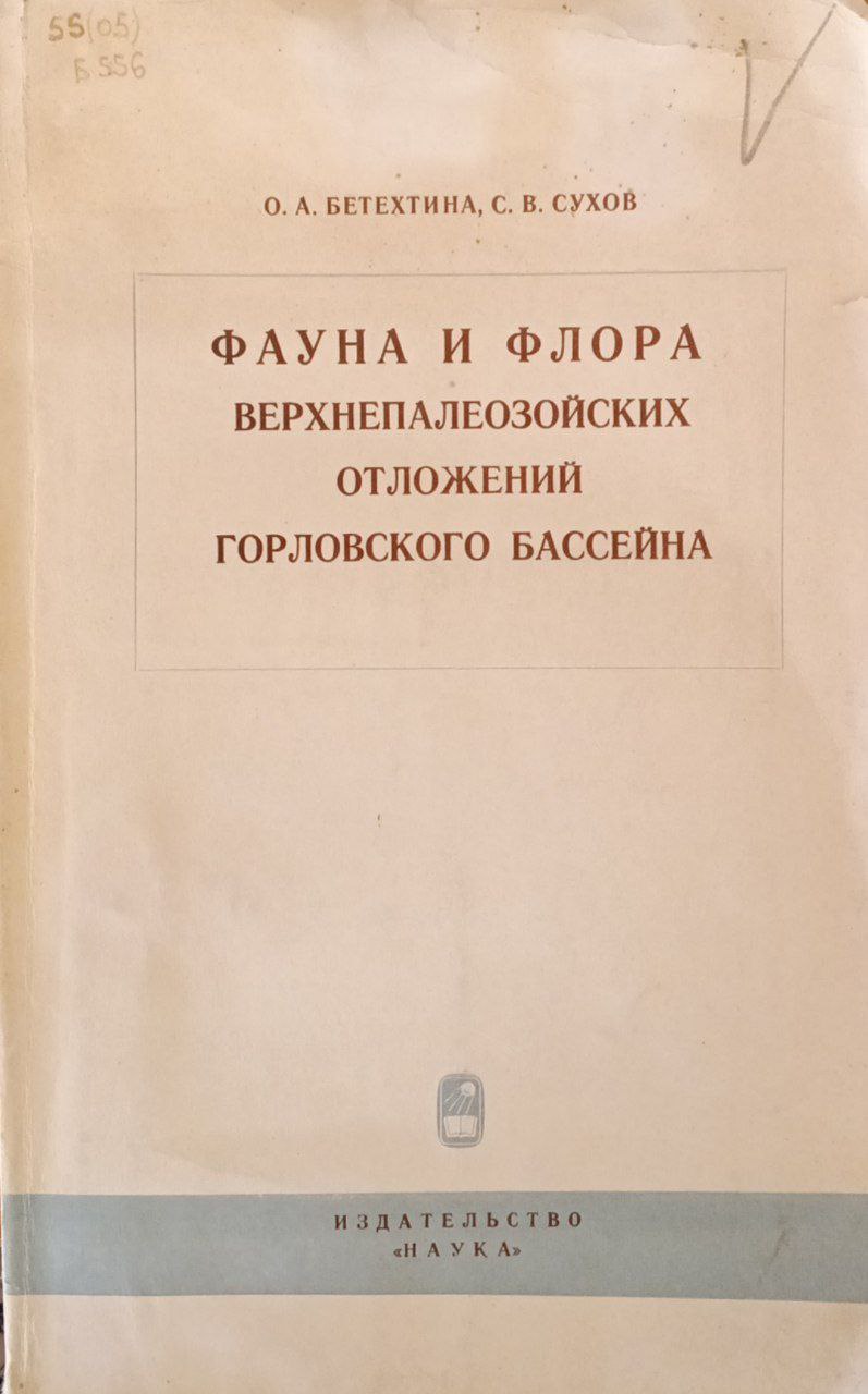 Фауна и флора верхнепалаеозойских отложений горловского бассейна