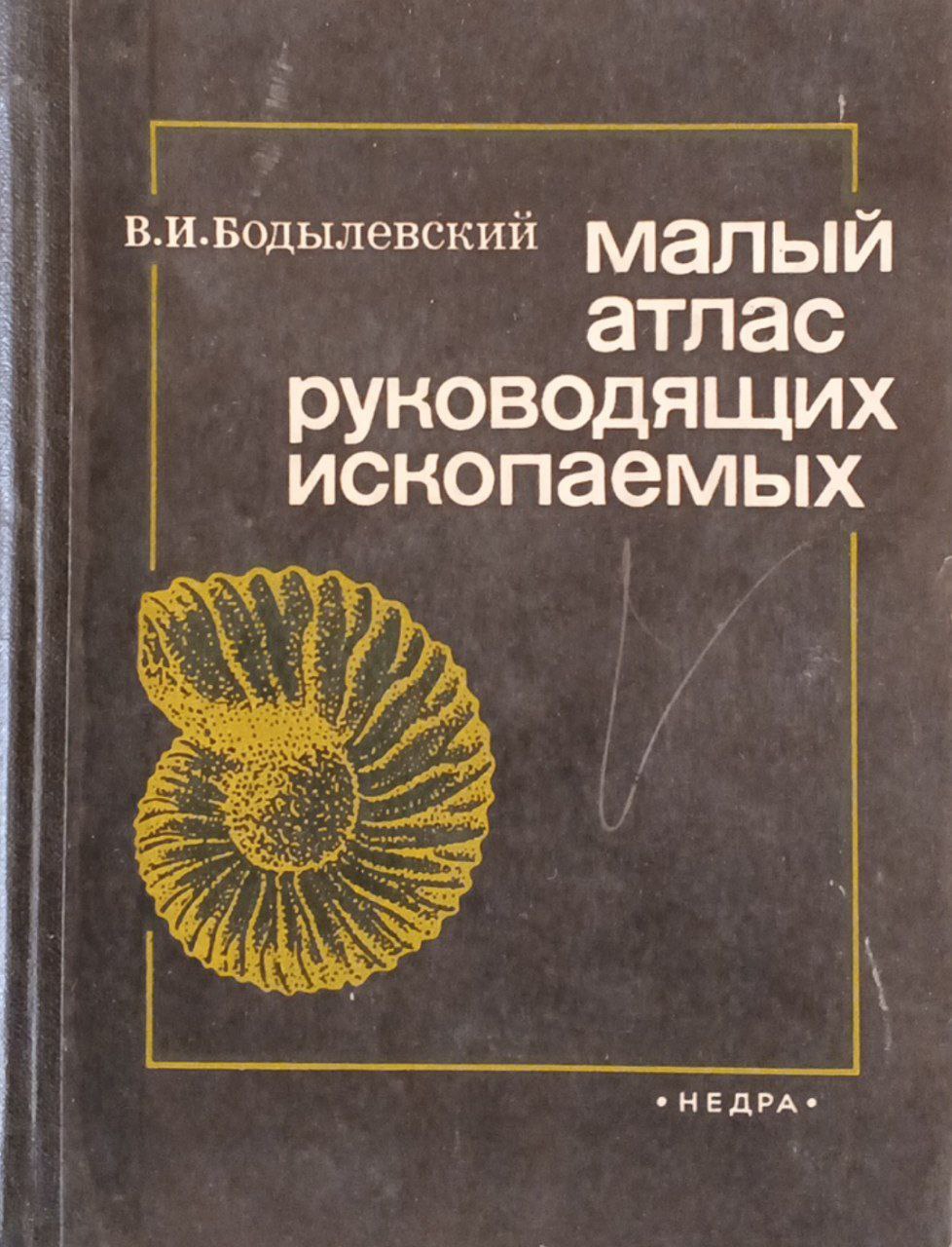 Малый атлас руководящих ископаемых