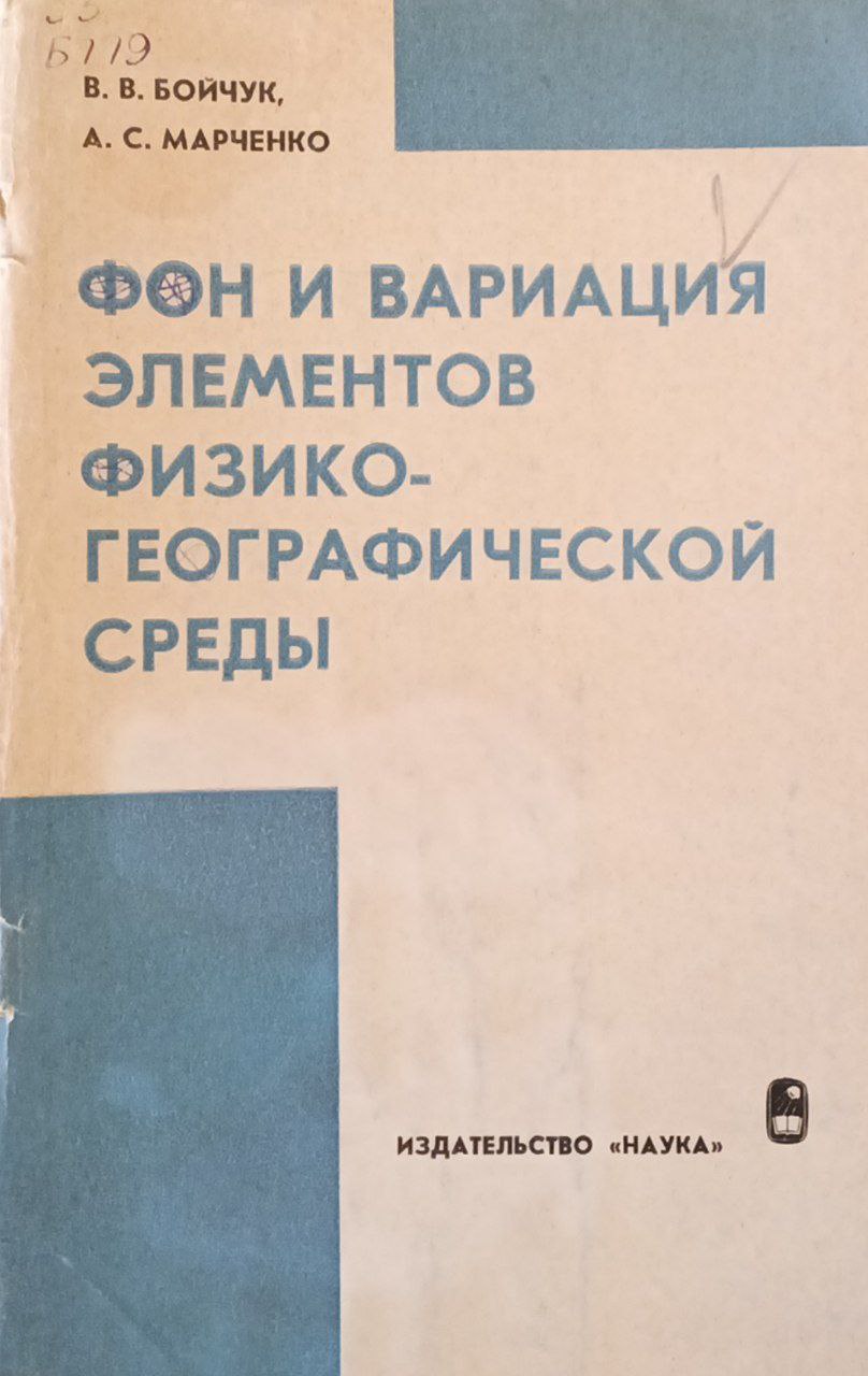 Фон и вариация элементов физико-географической среды