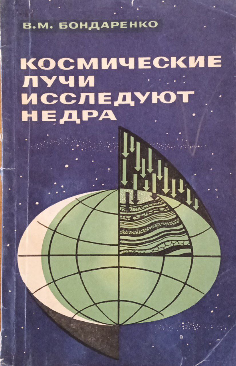 Космические лучи исследуют недра