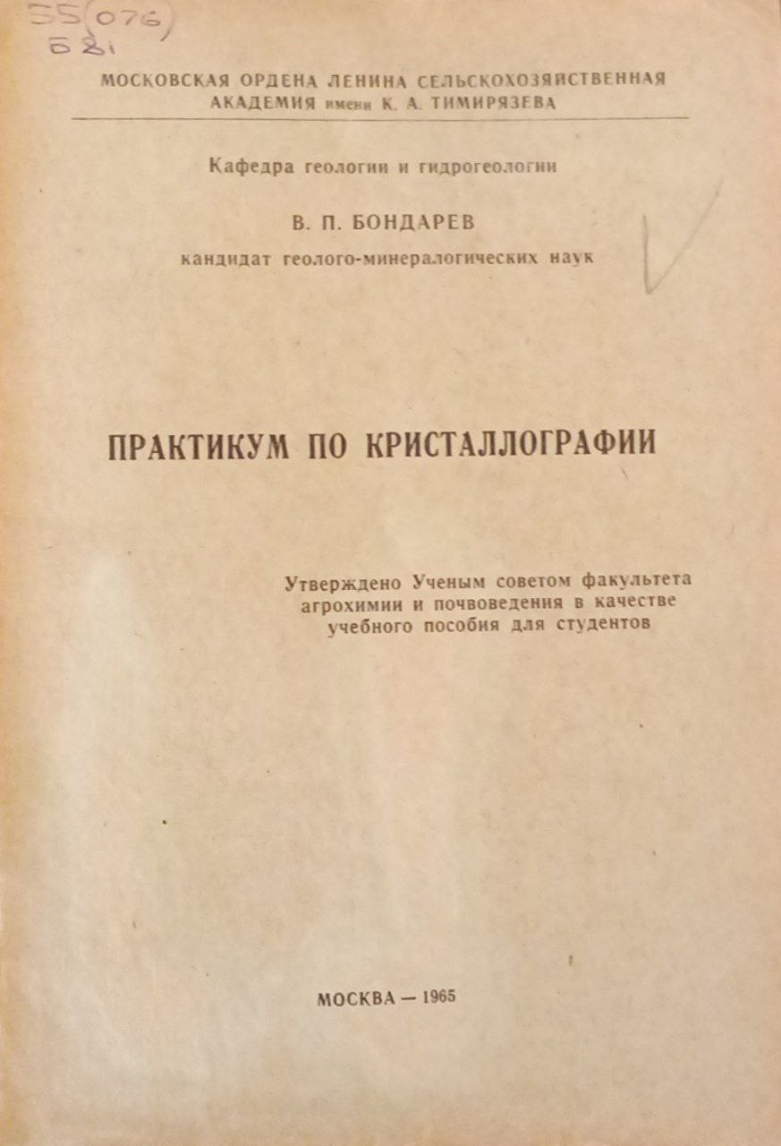 Практикум по кристаллографии