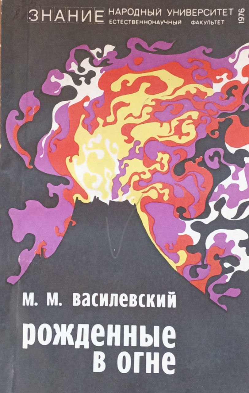 Рожденные в огне