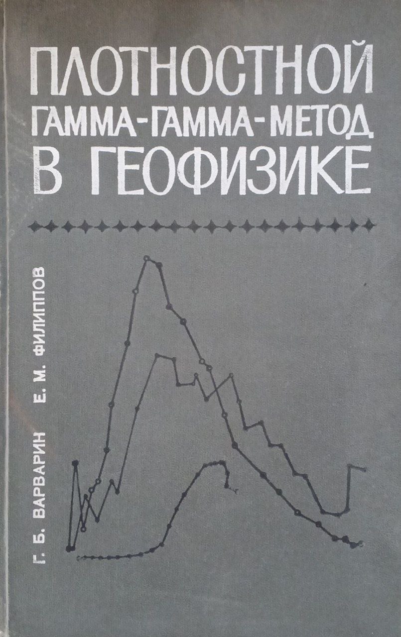 Плотностной гамма-гамма-метод в геофизике