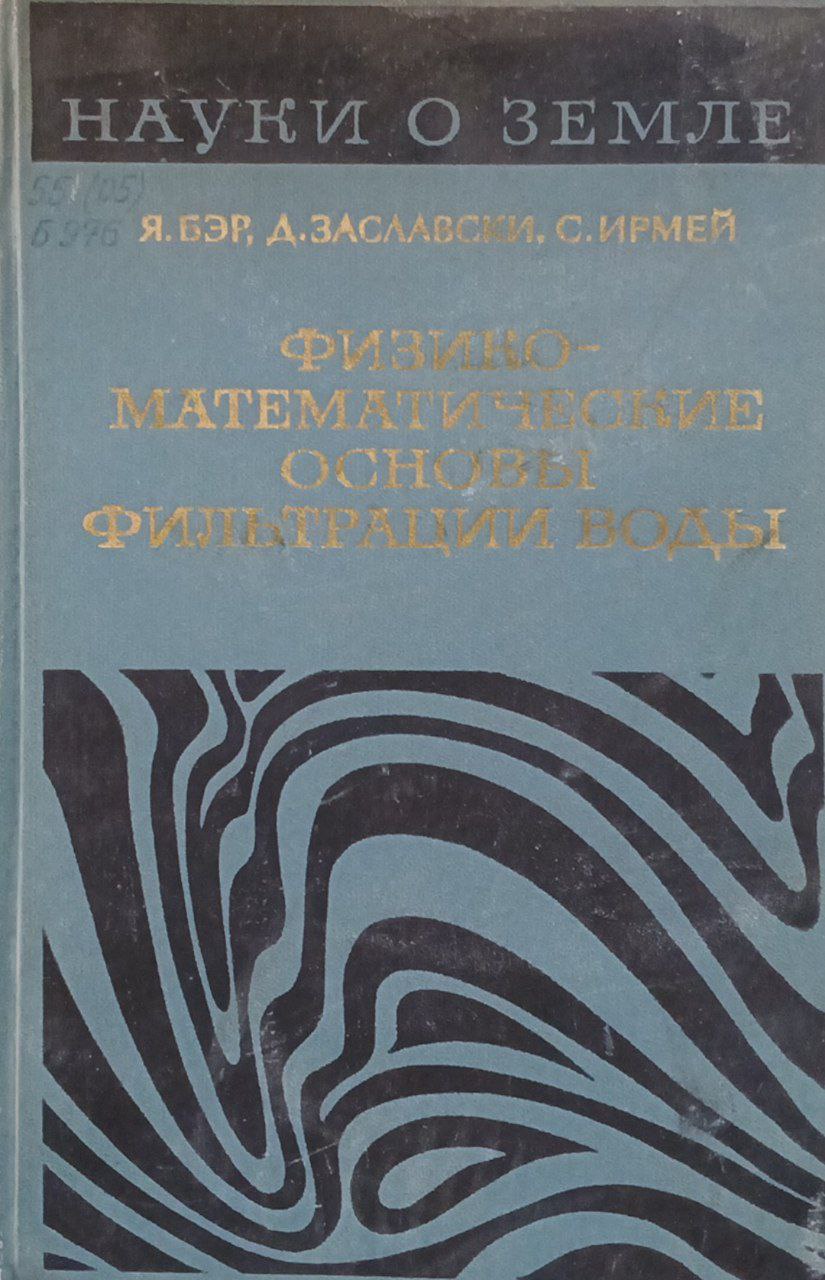 Науки о земле физико-математические основы фильтрации воды