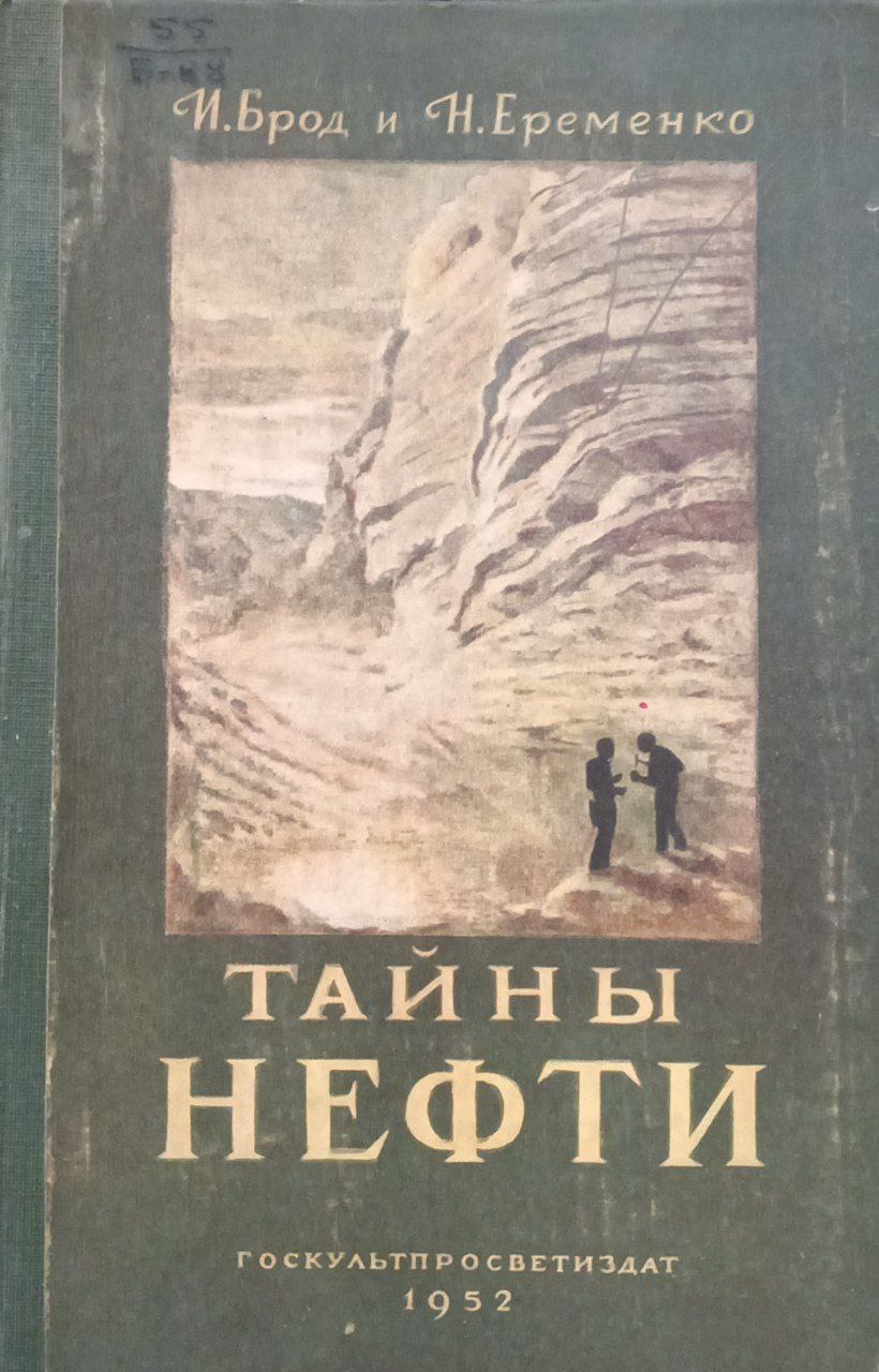 Тайны нефти