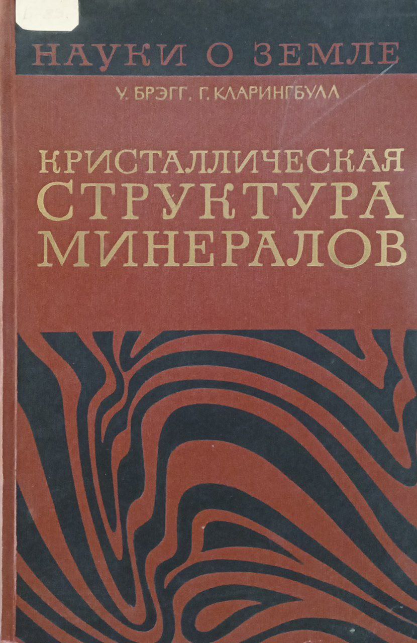 Кристаллическая структура минералов