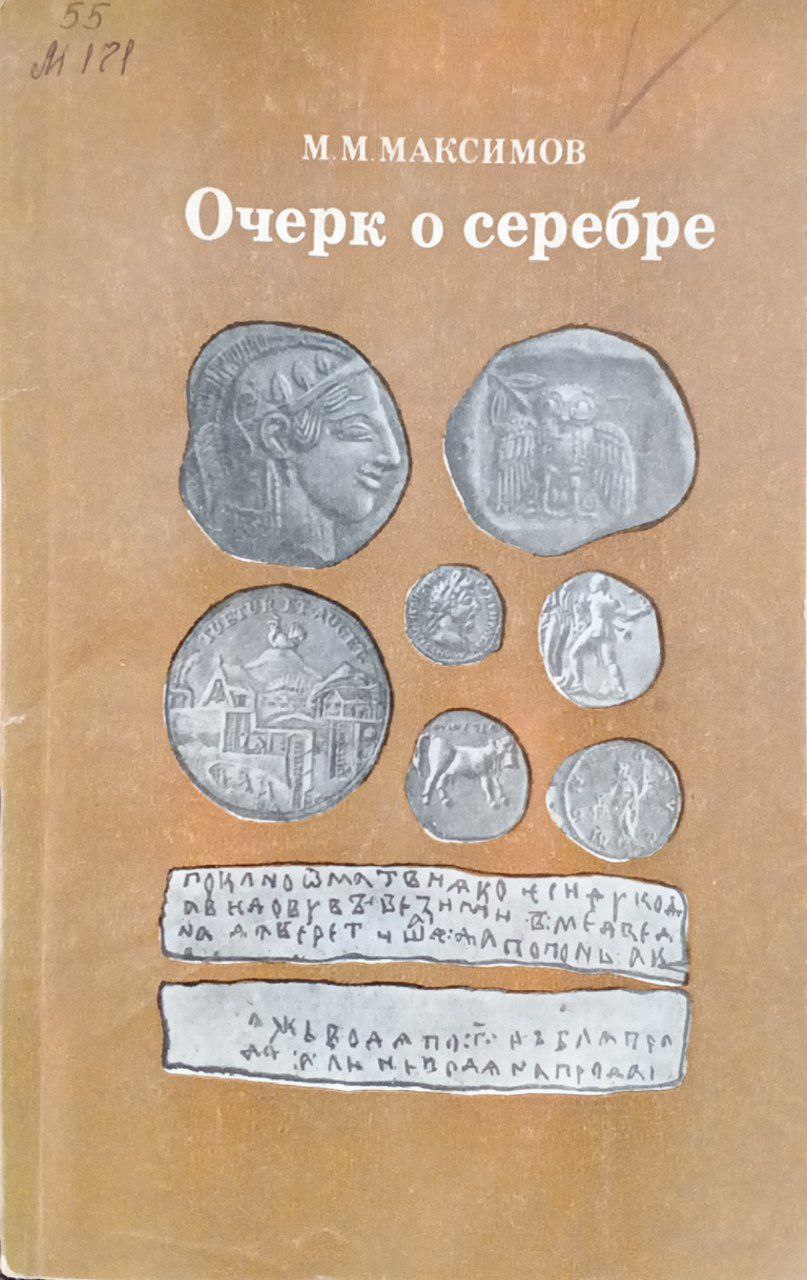 Очерк о серебре