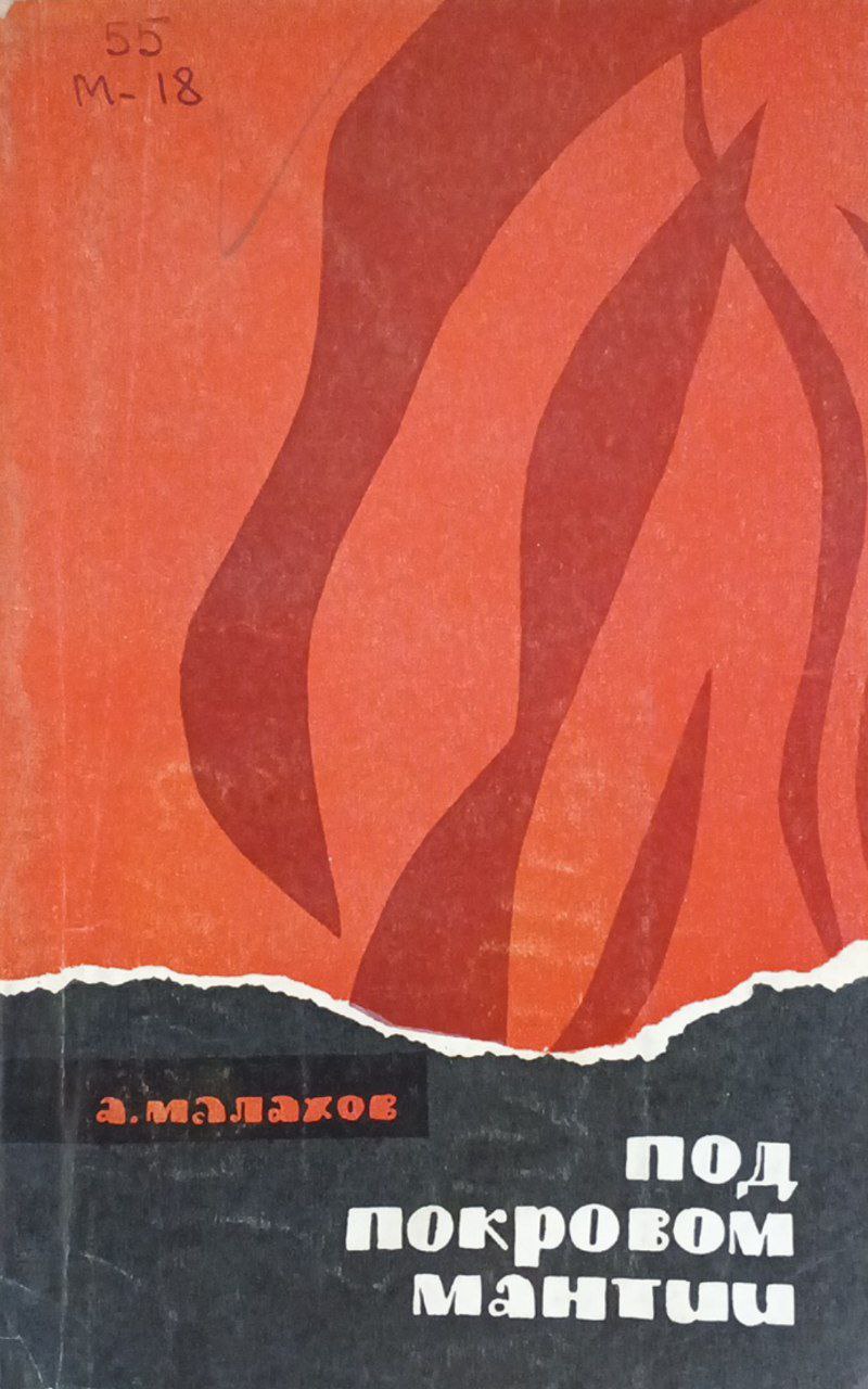 Под покровом мантии