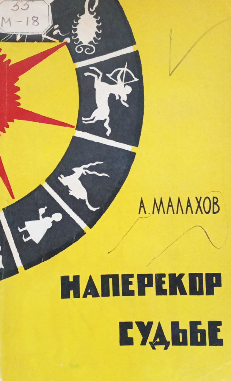 Наперекор судьбе