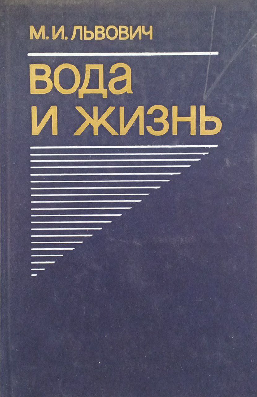 Вода и жизнь (Водные ресурсы, их преобразование и охрана)