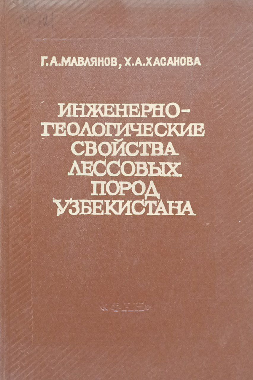 Инженерно-геологические свойства лессовых пород орошаемых территорий Узбекистана