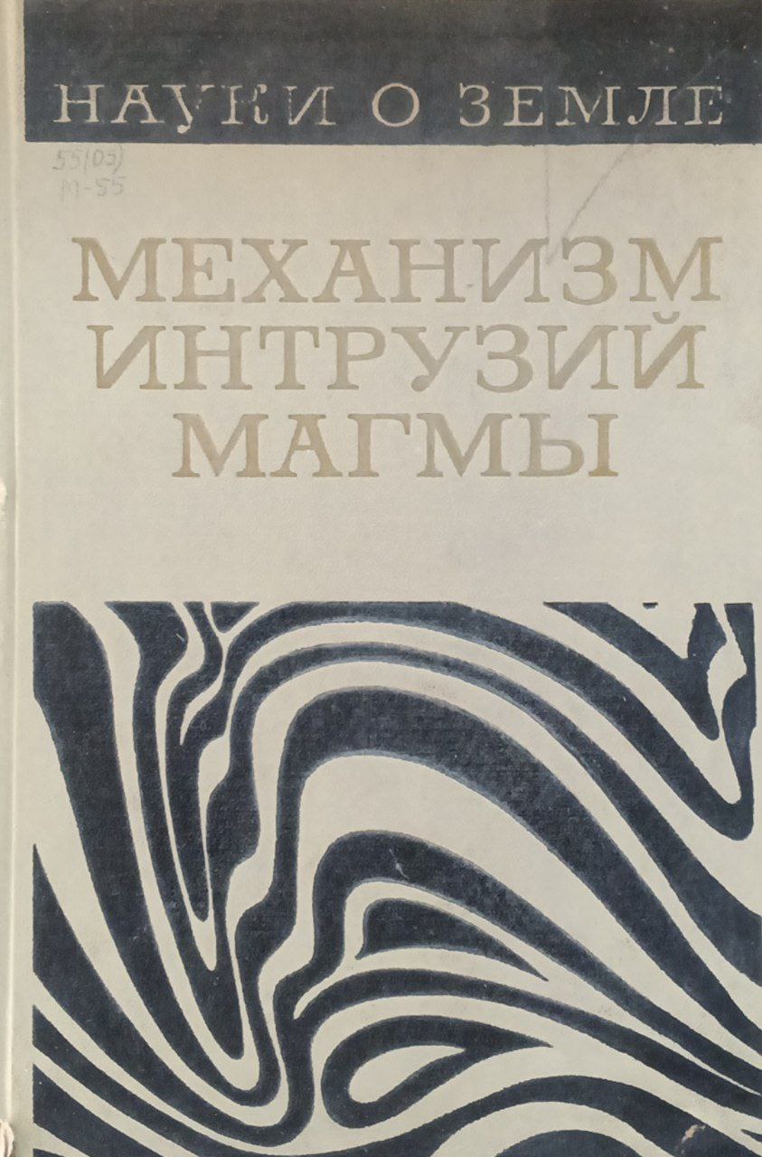 Механизм интрузий магмы