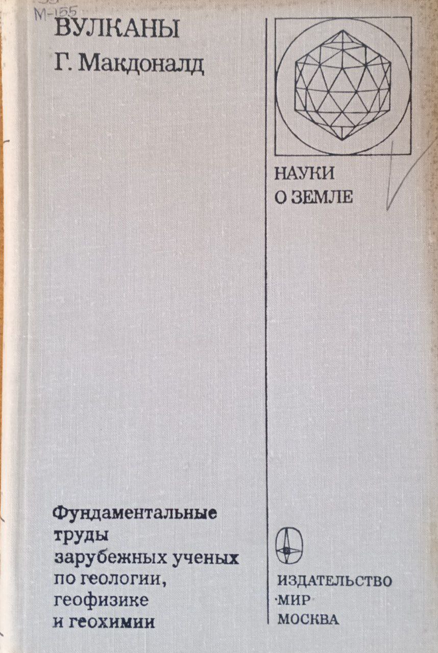 Фундаментальные труды зарубежных ученых по геологии, геофизике и геохимии