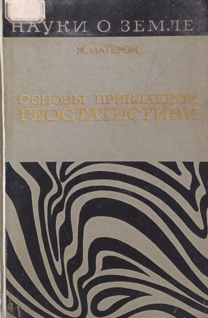 Основы прикладной геостатистики