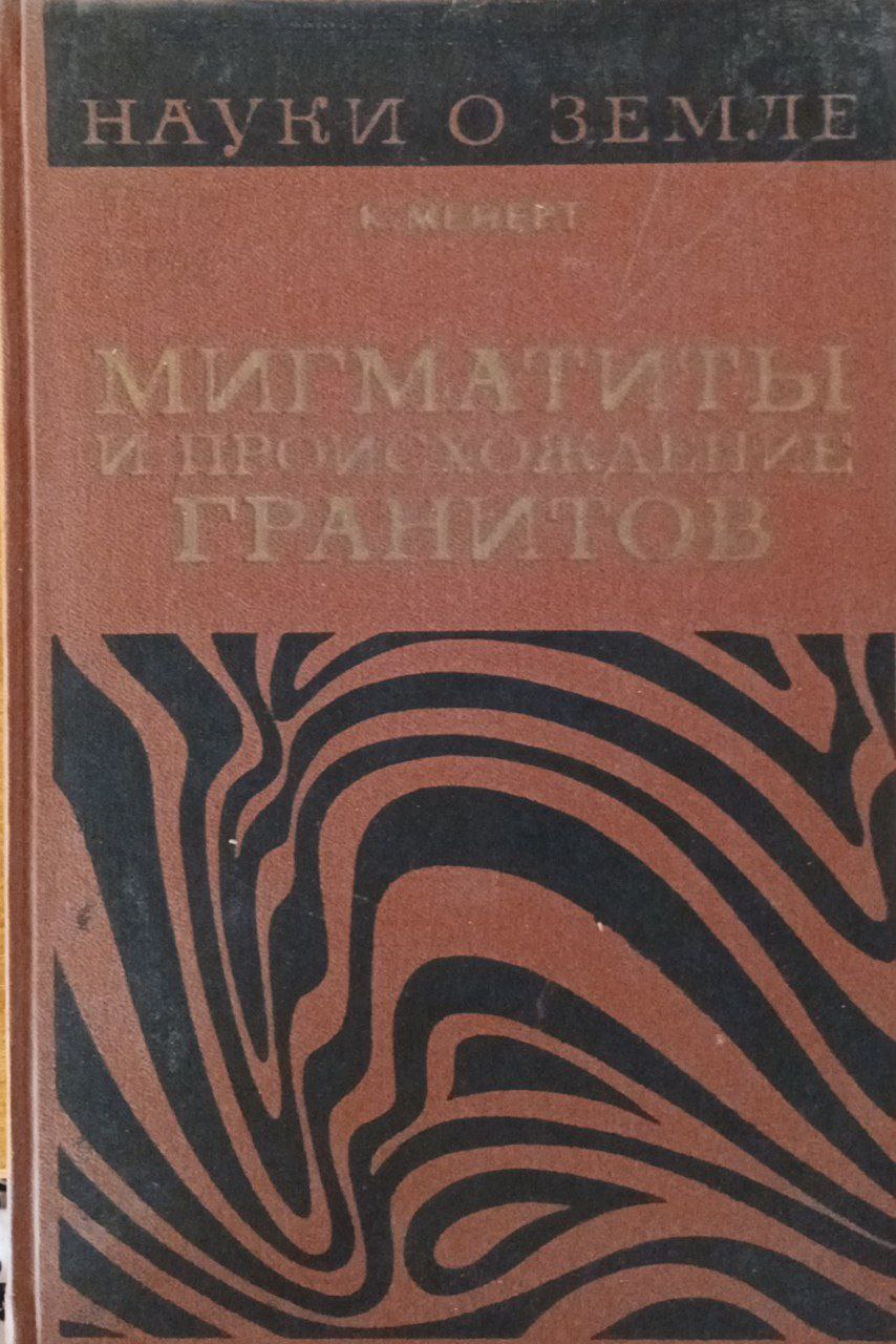 Мигматиты и происхождение гранитов