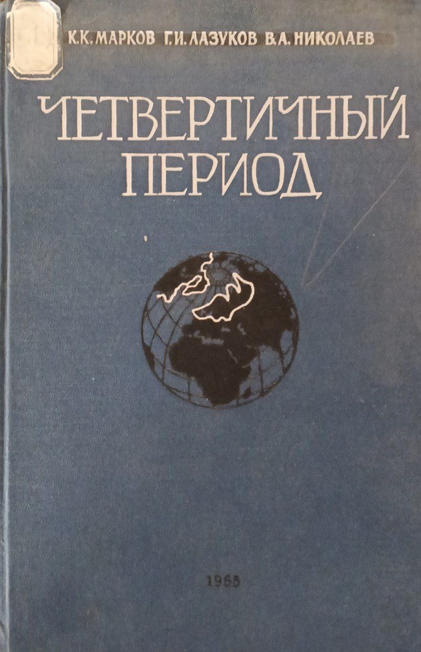 Четвертичный период (ледниковый период-антропогеновый период)